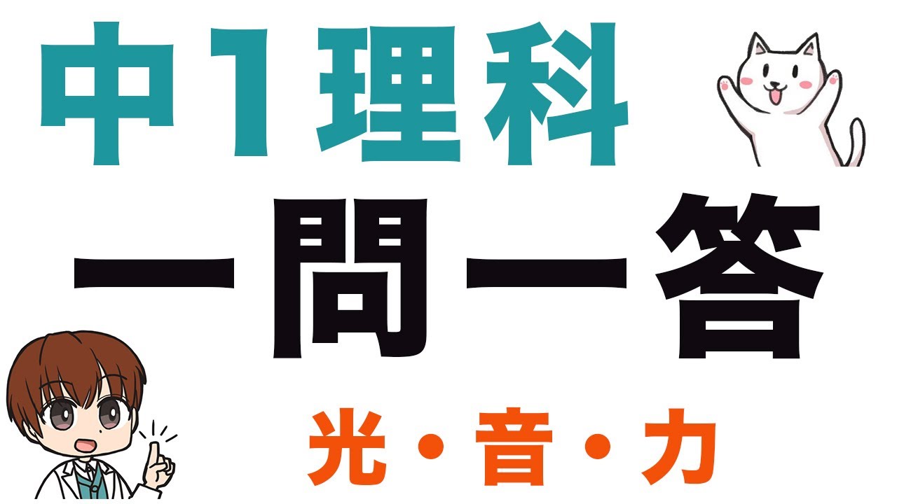 【中1理科】一問一答式問題集【光・音・力】
