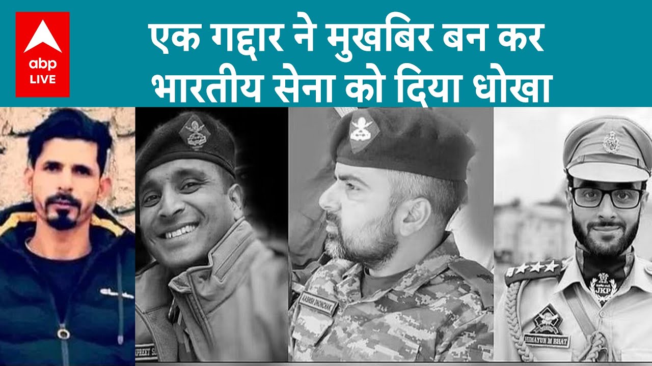 Anantnag Encounter: गद्दारी की वजह से हुआ अनंतनाग अटैक,काउंटर फायरिंग नहीं,जाल बिछाकर किया गया हमला