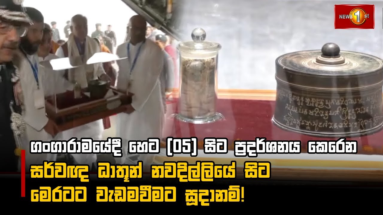 ගංගාරාමයේදී හෙට(05) සිට ප්‍රදර්ශනය කෙරෙන සර්වඥ ධාතූන් නවදිල්ලියේ සිට මෙරටට වැඩමවීමට සූදානම්!