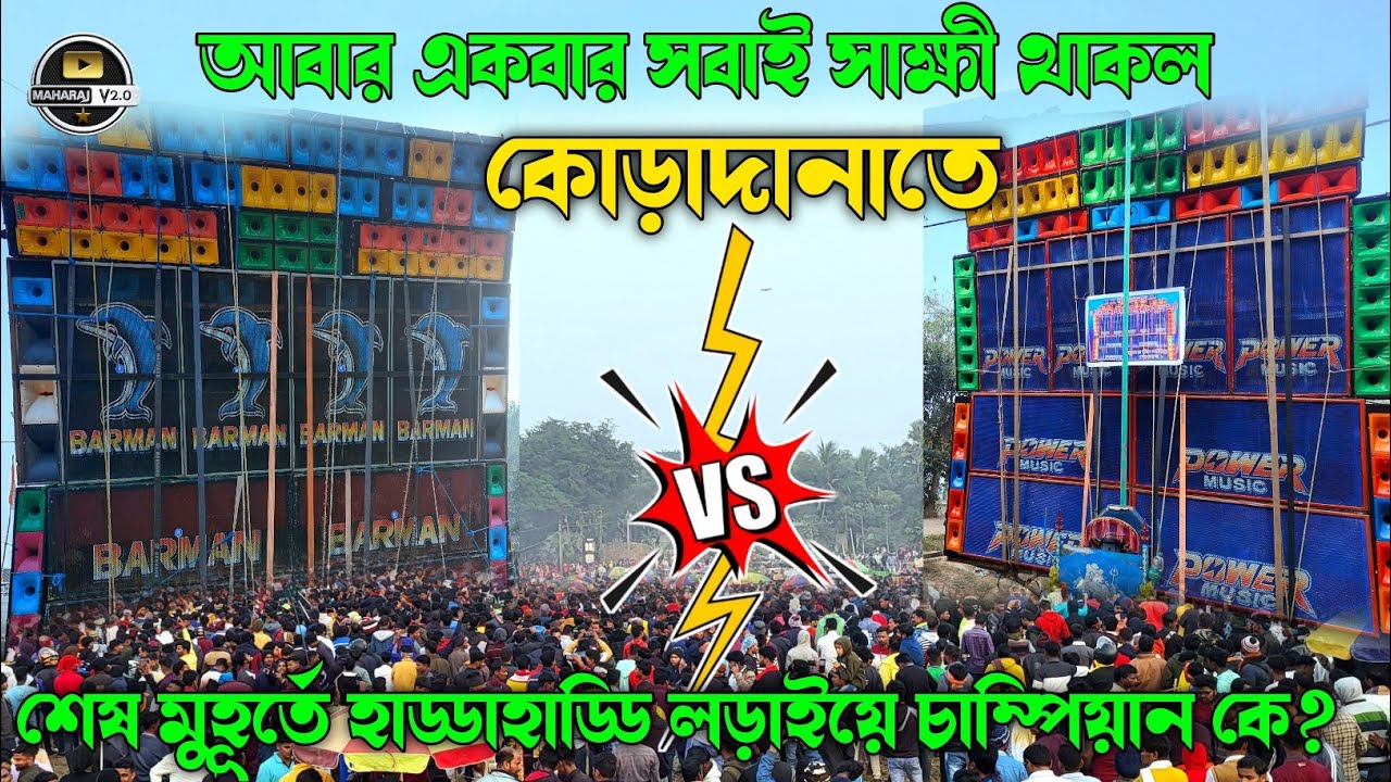 Barman vs🔥 Power 🔥 Music হাড্ডাহাড্ডি লড়াইয়ে শেষ মুহূর্তে চাম্পিয়ান শিরোপা কার হাতে উঠল