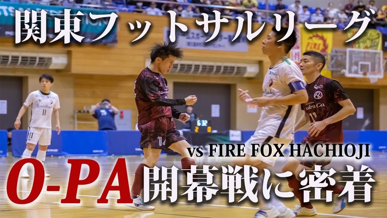 【試合密着】O-PA 2023関東1部リーグ開幕戦に密着 
