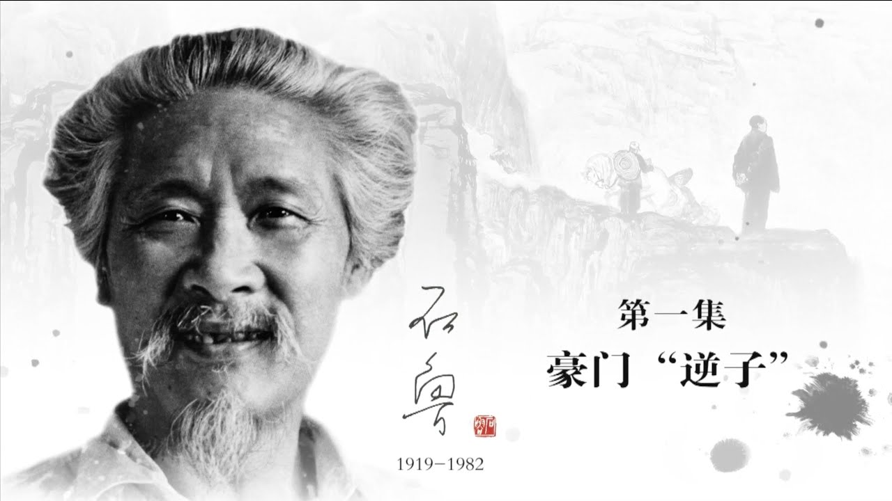 《百年巨匠》纪录片【美术篇】—— 石鲁 Shi Lu（第一集：豪门“逆子”）高清中文字幕版
