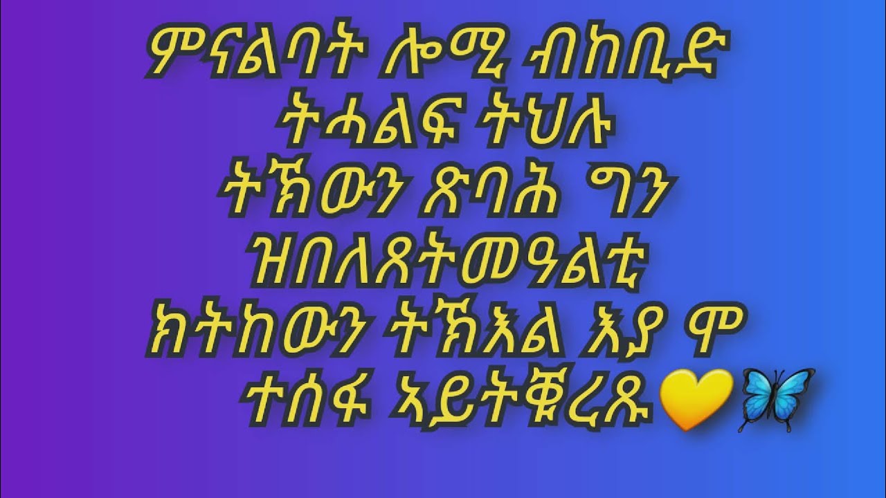 🛑ምናልባት ሎሚብከቢድ ትሓልፍ ትህሉ ትኽውን ጽባሕ ግን ዝበለጸትመዓልቲ ክትከውን ትኽእል እያ ሞ ተሰፋ ኣይትቑረጹ💛
