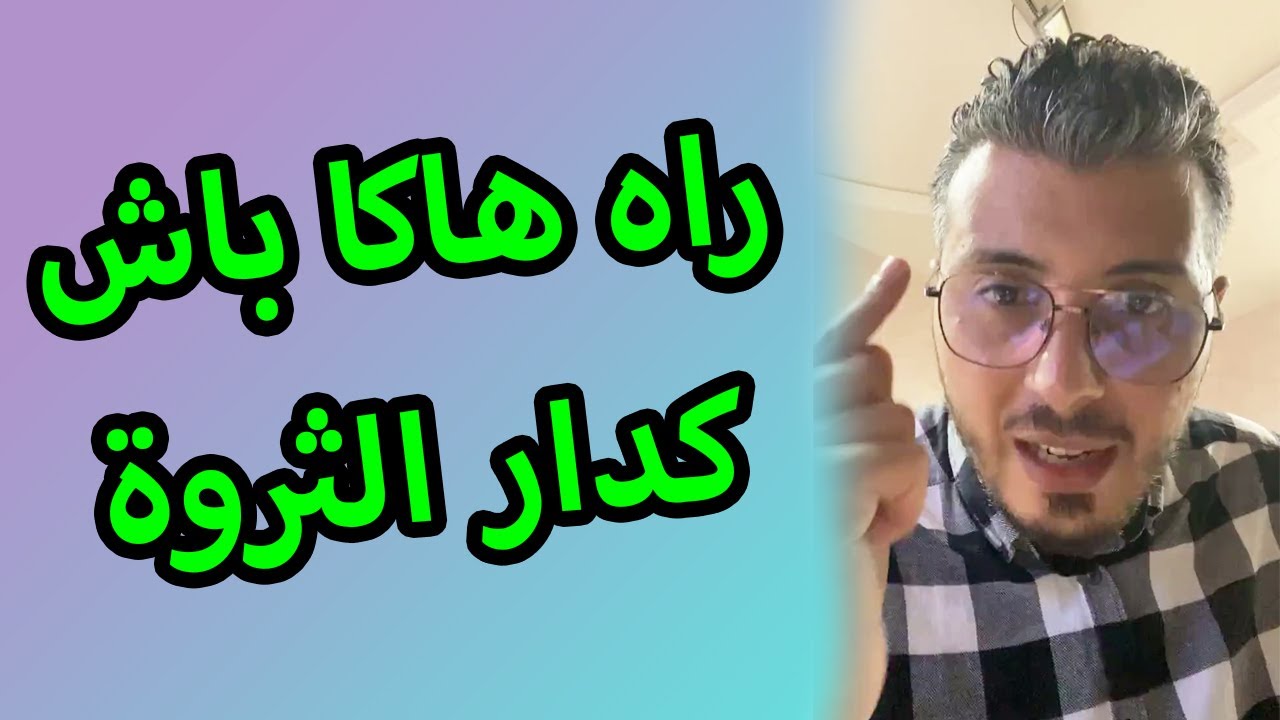 امين رغيب راه هاكا باش كدار الثروة و متسناش شي حد إحفزك باش تنوض تخدم