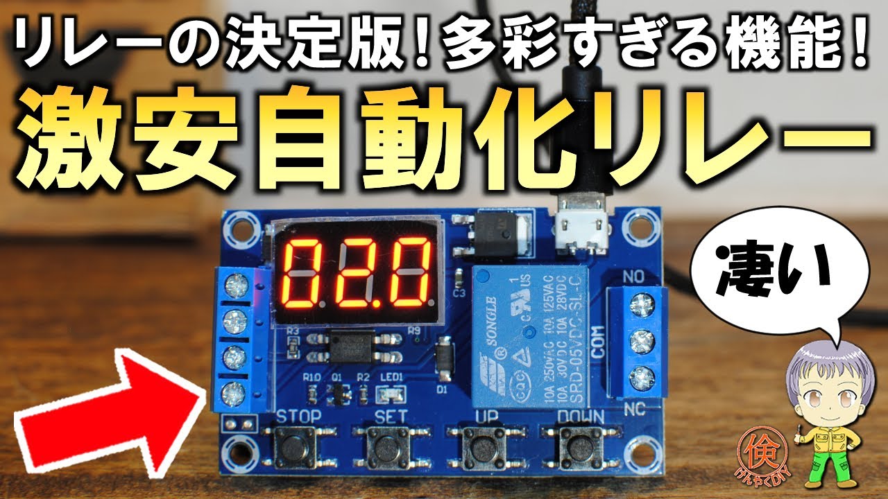 機能が凄すぎる！コスパ最強の自動化リレーモジュールをご紹介します！