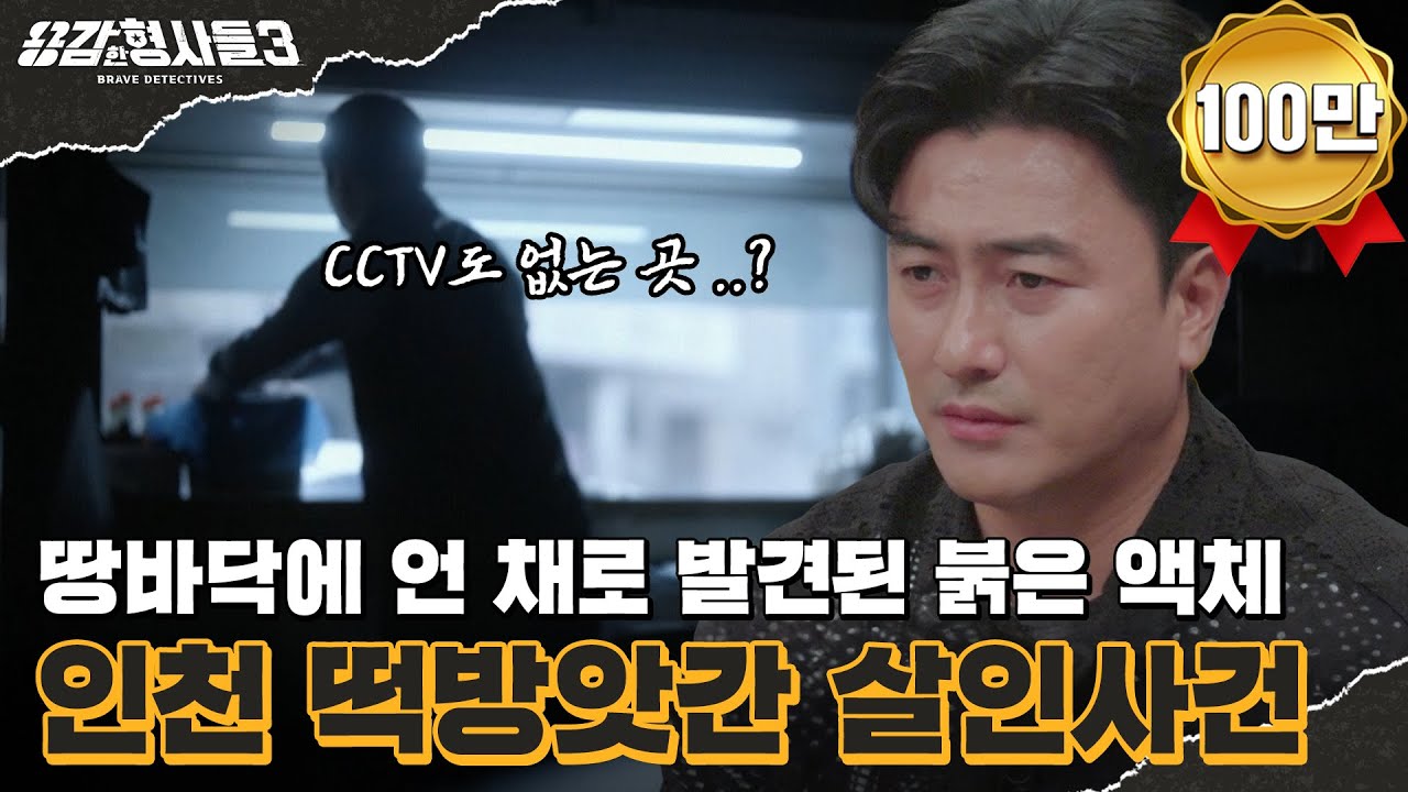 🕵‍♂49회 요약 | 인천 떡방앗간 살인사건 | 형사가 검거한 600명 중 가장 악랄한 범인 [용감한형사들3] 매주 (금) 밤 9시 50분 본방송