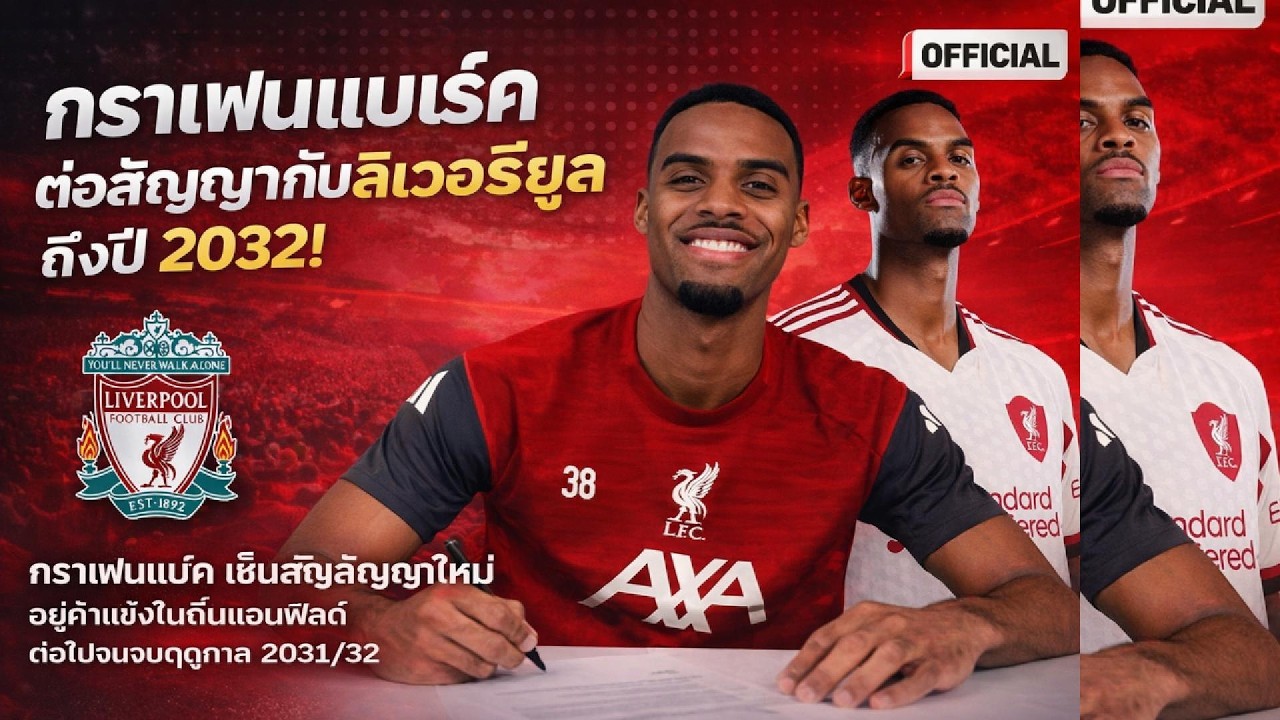 ลิเวอร์พูลต่อสัญญา “กราเฟนแบร์ค” ถึงปี 2032 @Liverpool FC #ข่าวลิเวอร์พูล #liverpool