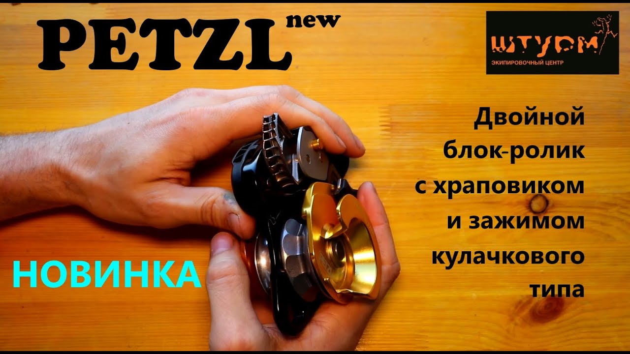 Горячая новинка Petzl Twin Release. Это круче Maestro!