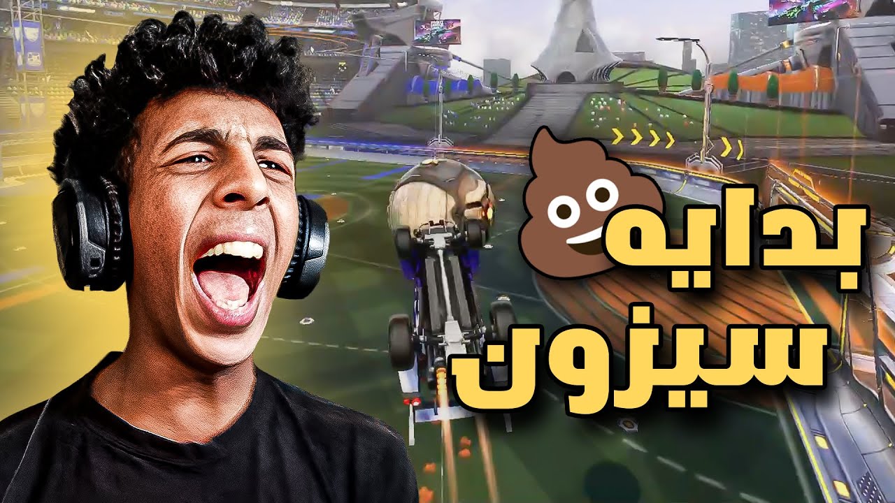 بداية سيزون مستفز 😡 | ROCKET LEAGUE
