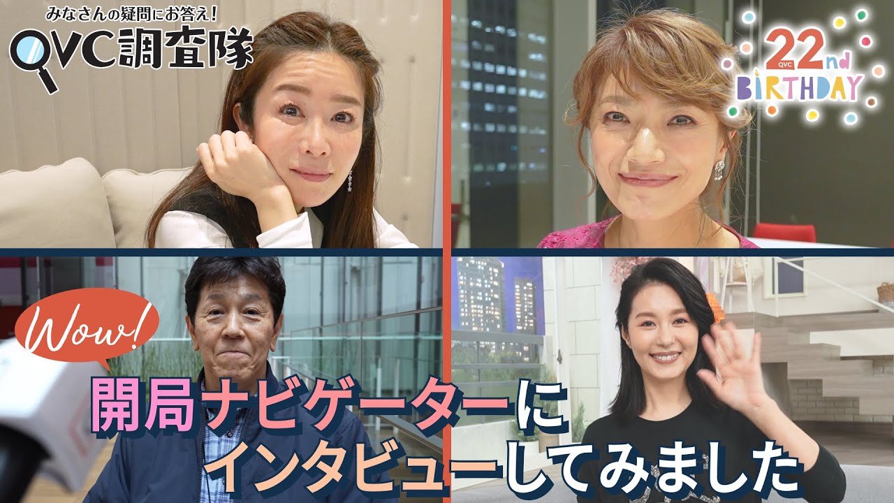 【今だから話せる！】 開局ナビゲーターにインタビュー| QVC調査隊vol.19/QVCジャパン