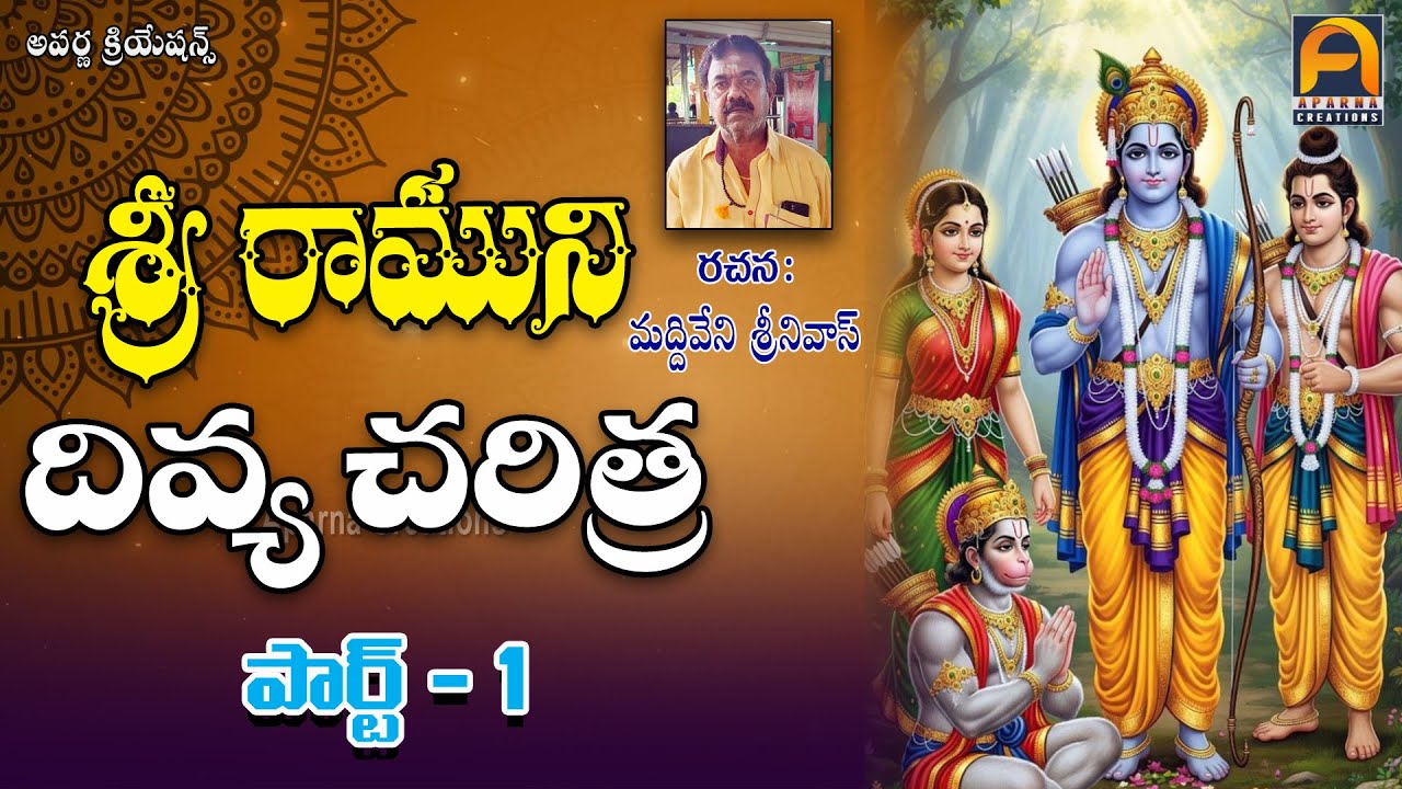 𝐒𝐫𝐢 𝐑𝐚𝐦𝐮𝐧𝐢 𝐃𝐢𝐯𝐲𝐚 𝐂𝐡𝐚𝐫𝐢𝐭𝐡𝐫𝐚 𝐏𝐚𝐫𝐭-𝟏|| శ్రీ రాముని దివ్య చరిత్ర పార్ట్ -𝟏|| 𝐀𝐩𝐚𝐫𝐧𝐚 𝐃𝐞𝐯𝐨𝐭𝐢𝐨𝐧𝐚𝐥