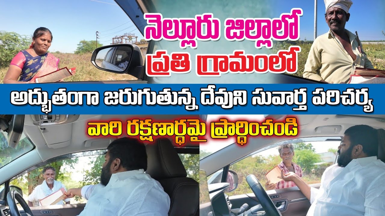 నెల్లూరు జిల్లాలో ప్రతి గ్రామంలో జరుగుతున్న దేవుని సువార్త పరిచర్య (వారి రక్షణార్థమై ప్రార్థించండి)