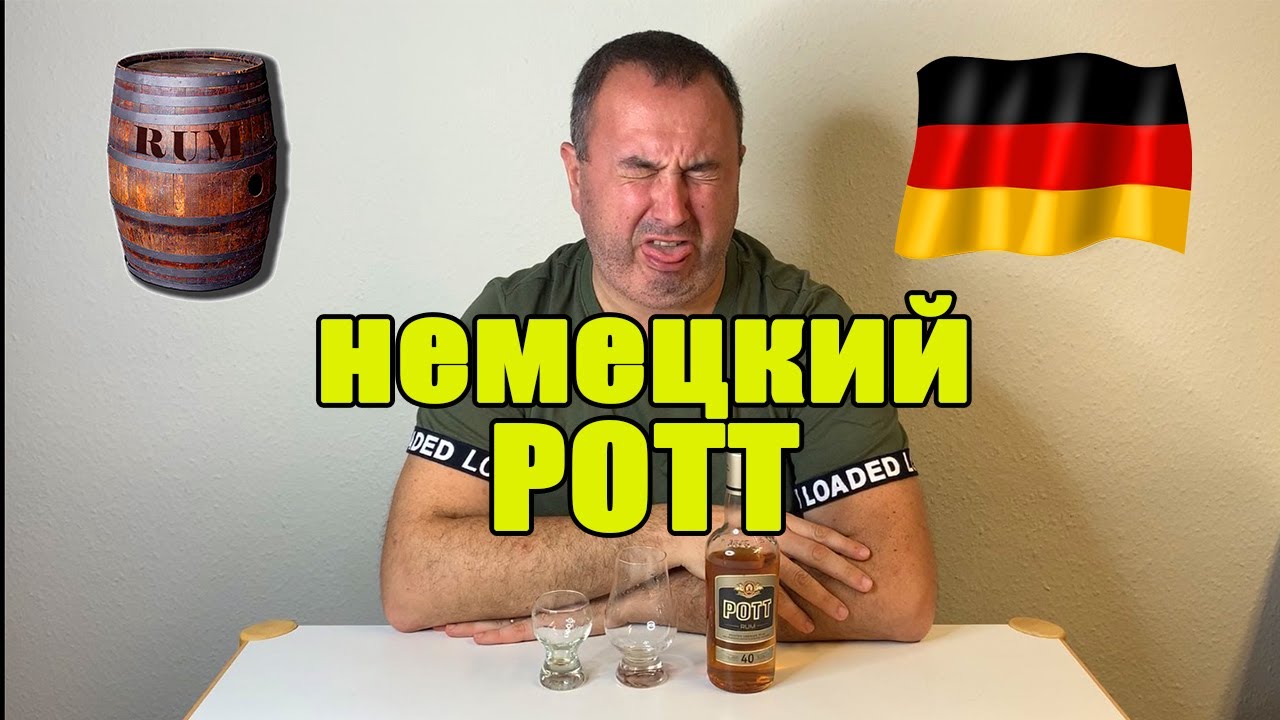 Ром. Немецкий ром POTT. Это наверное худшее, что мне приходилось пить.