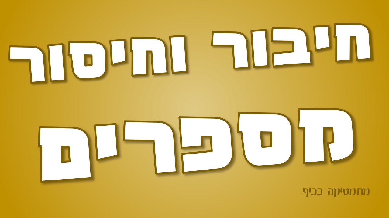 חיבור וחיסור מספרים רב ספרתיים