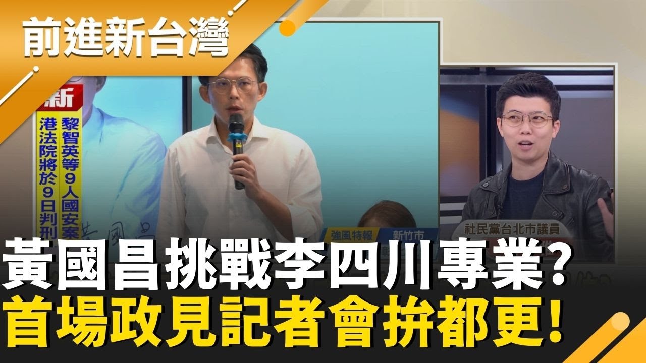 黃國昌政見發表劍指李四川都市治理專業？苗博雅笑：隔壁蔣萬安有五支箭 昌沒想認真選新北市長？鍾年晃質疑：都更不太會當成第一個政見│王偊菁 主持│【前進新台灣 精彩】20260206│三立新聞台