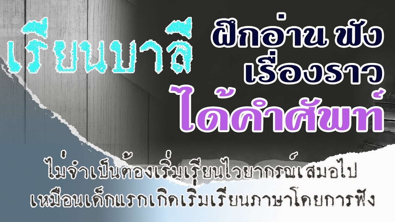 เรียนภาษาบาลี ไม่จำเป็นต้องเริ่มต้นเรียนไวยากรณ์ ควรเริ่มต้นด้วยการฟัง การอ่านคำศัพท์ให้คุ้นชินก่อน
