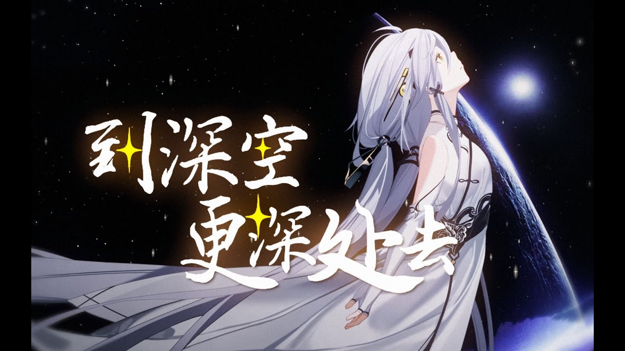 Yiseho 依溪禾 &times; Qingfeng Jixing 清风疾行 - To Go Deeper into Deep Space feat. Stardust Infinity / 到深空更深处去
