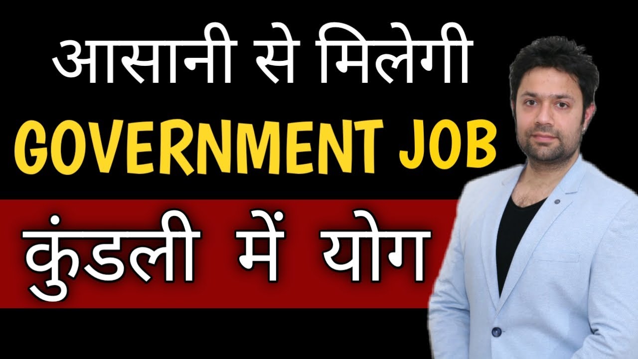 कुंडली में सरकारी नौकरी के योग I  GOVERNMENT JOBS  I TIMING OF JOB VEDIC ASTROLOGY I  HINDI