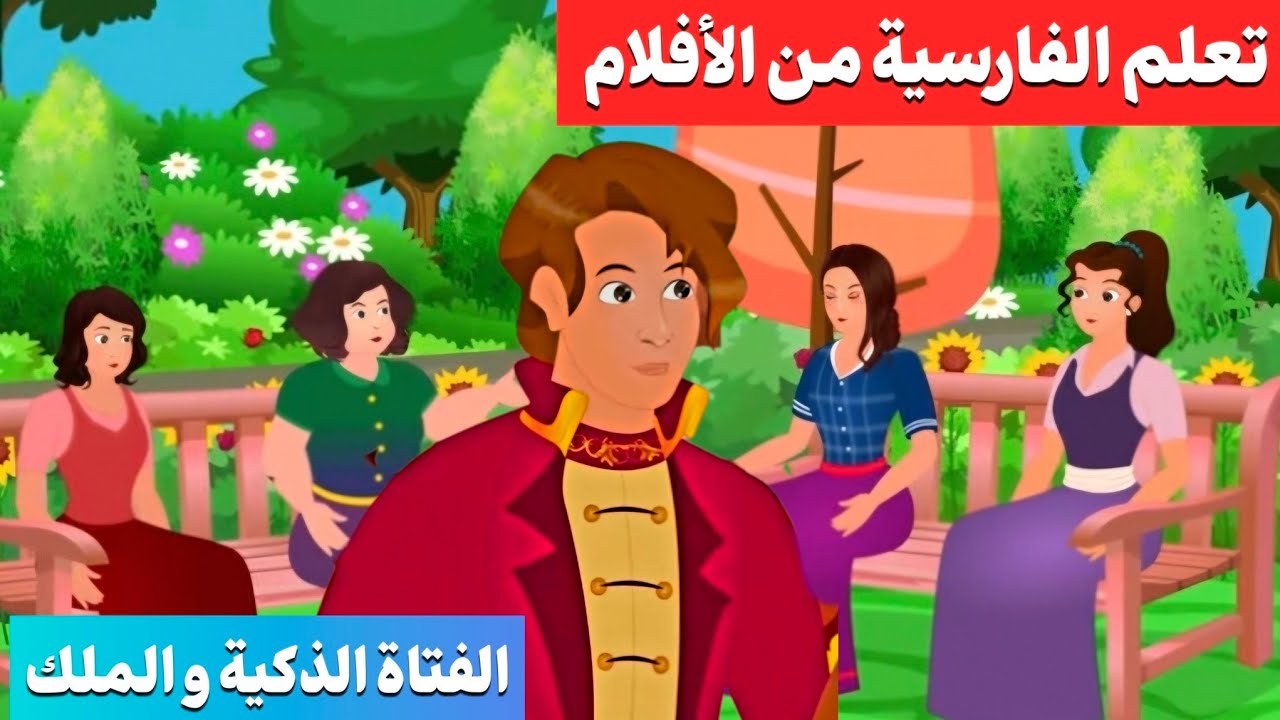 تعلم الفارسیة بالأفلام الکرتوني؛قصة أربع فتیات والملك1😍 lerning farsi from parts of the movie Story