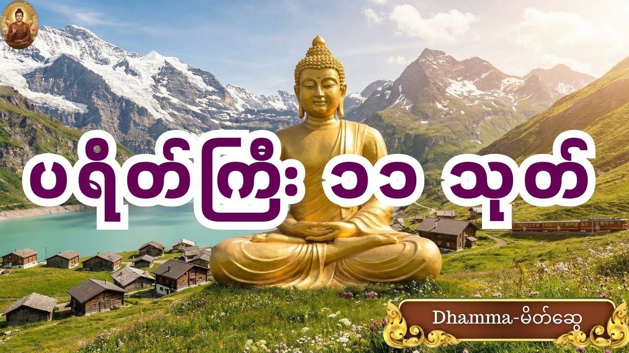 ပရိတ်ကြီး ၁၁ သုတ်