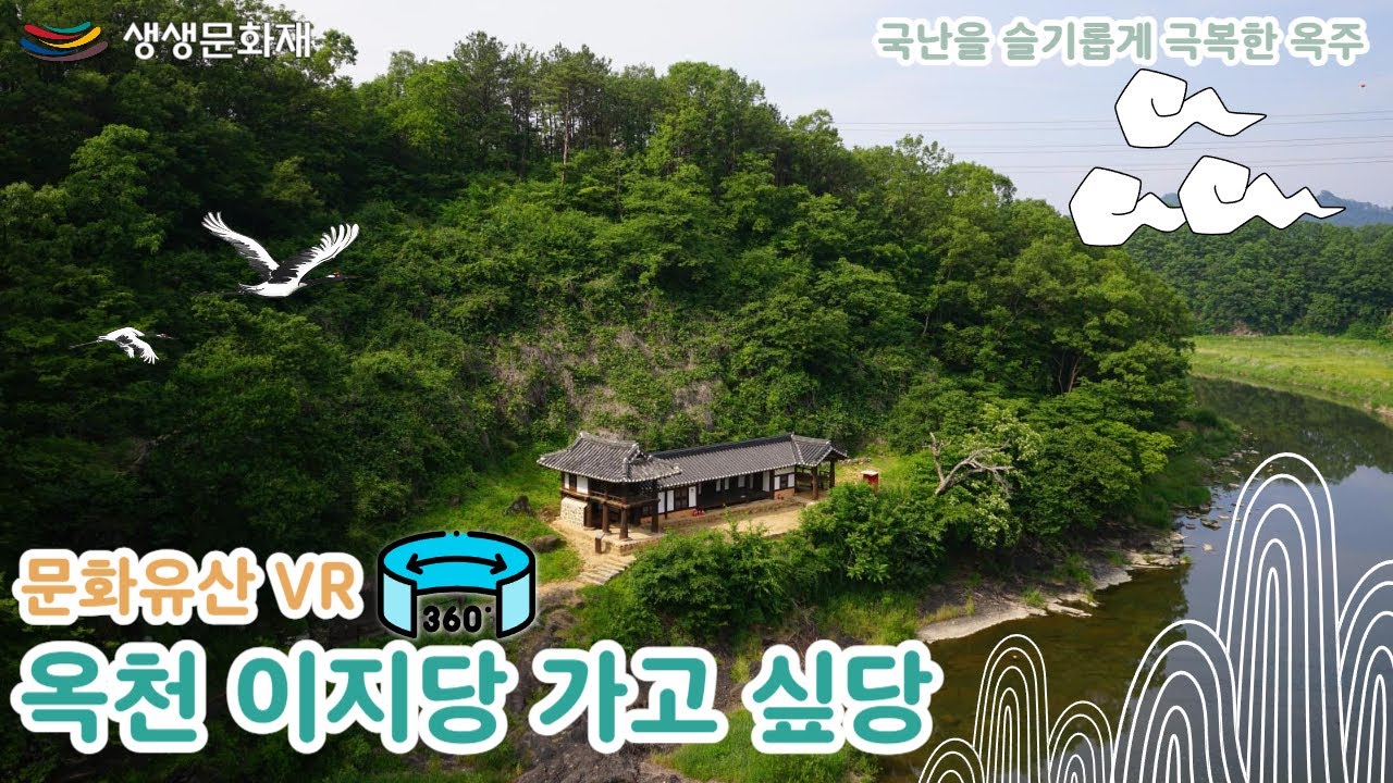 [문화유산VR] 옥천 이지당 가고 싶당
