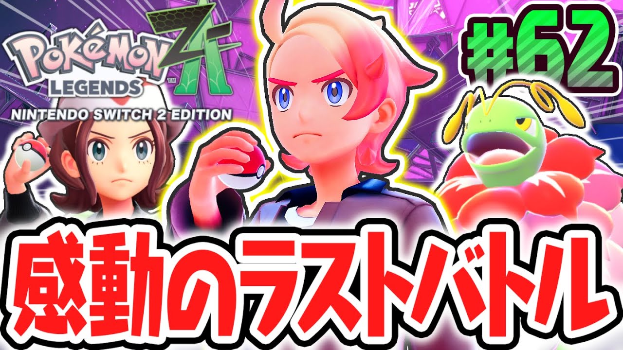 ガイとの最終決戦に挑め!!メガメガニウムを倒して最強のメガシンカ使いへ!!ポケモンZA最速実況Part62【Pokémon LEGENDS Z-A】