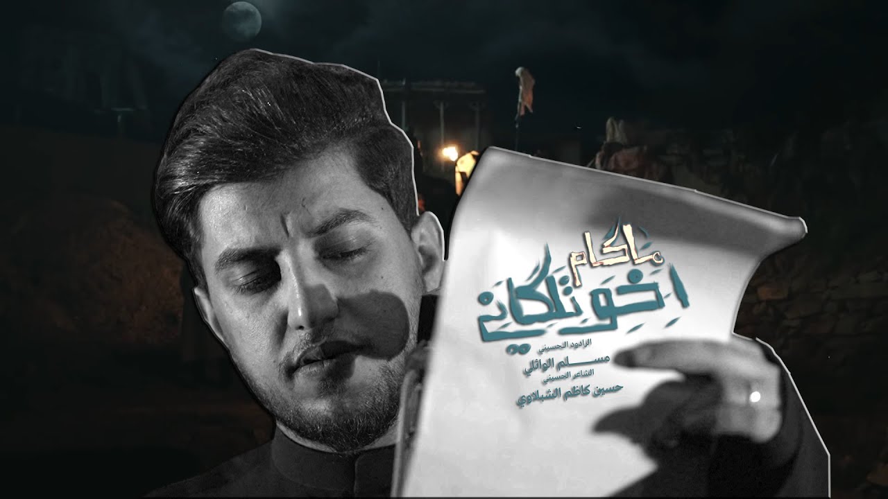 ماگام اخو تلگاني | مسلم الوائلي | 1447هـ ( رديت خسرانه اهواي)