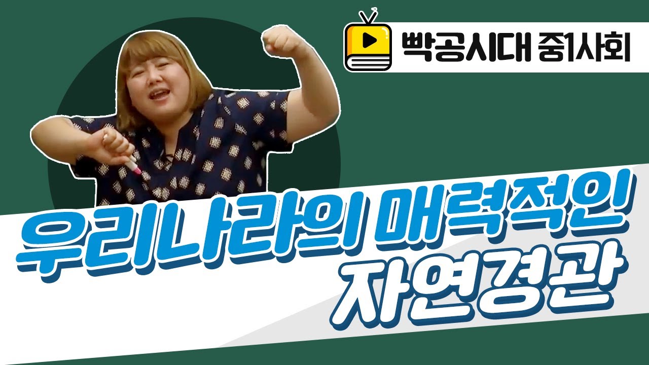 중1사회1[4-3]우리나라의 매력적인 자연경관(2016빡공시대이보람쌤)