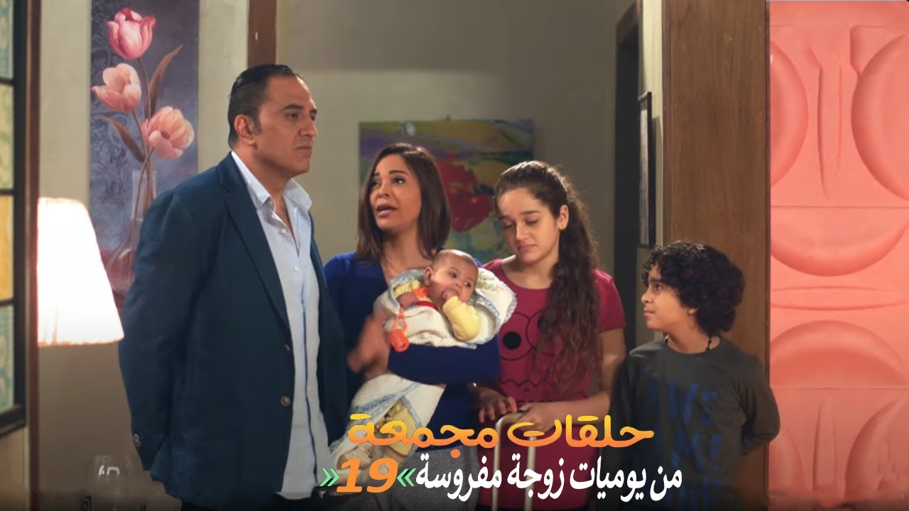 حلقات مجمعة من مسلسل يوميات زوجة مفروسة اوي الجزء الثاني | الحلقة 19 التاسعة عشر