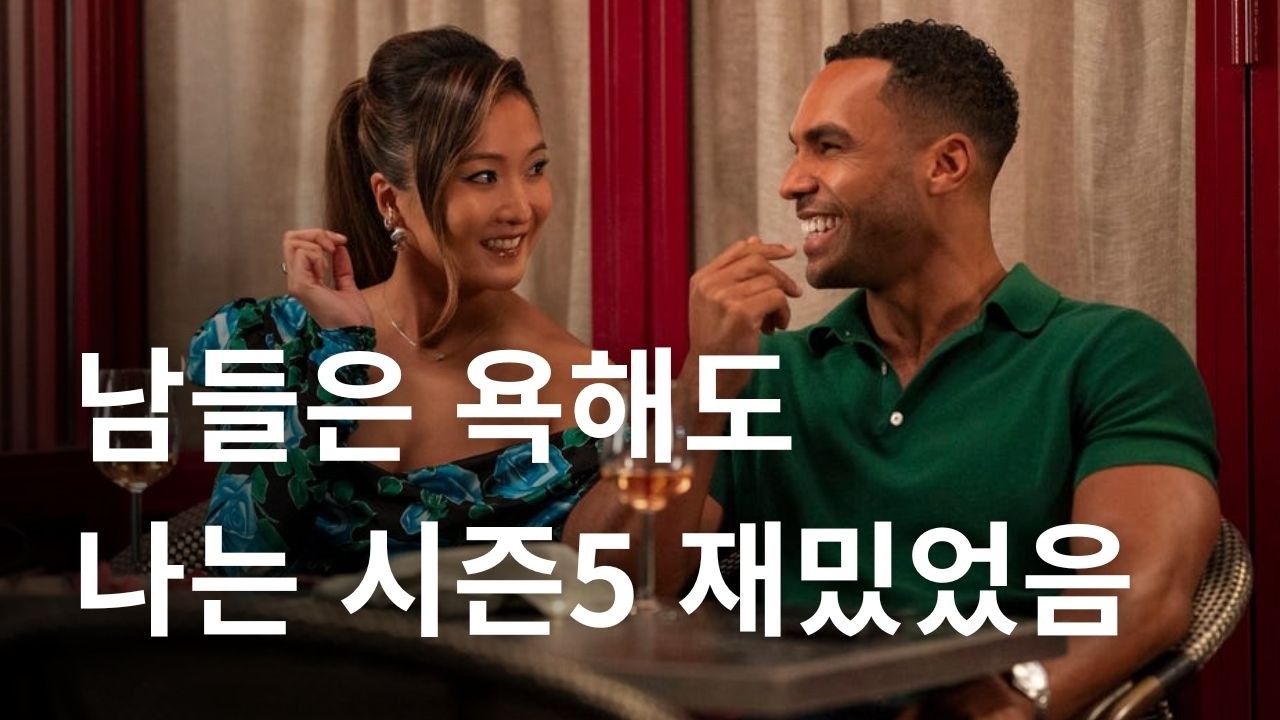 에밀리 파리에 가다 시즌5 다 본 후기