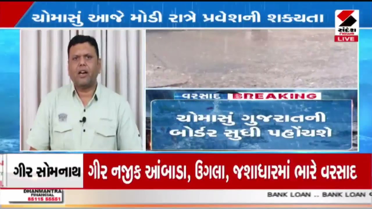 GujaratMonsoon | ચોમાસું ગુજરાતની સરહદે પહોંચ્યું | Sandesh News