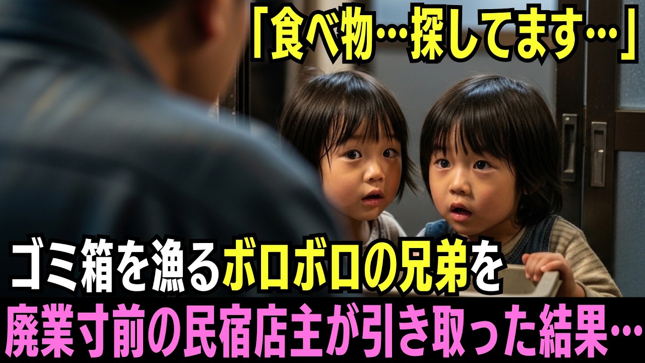 寒空の下、ゴミ箱をあさるボロボロの兄弟を見つけた店主 &rarr; 借金1500万円で差し押さえ寸前の民宿店主が引き取った結果&hellip;【感動する話】