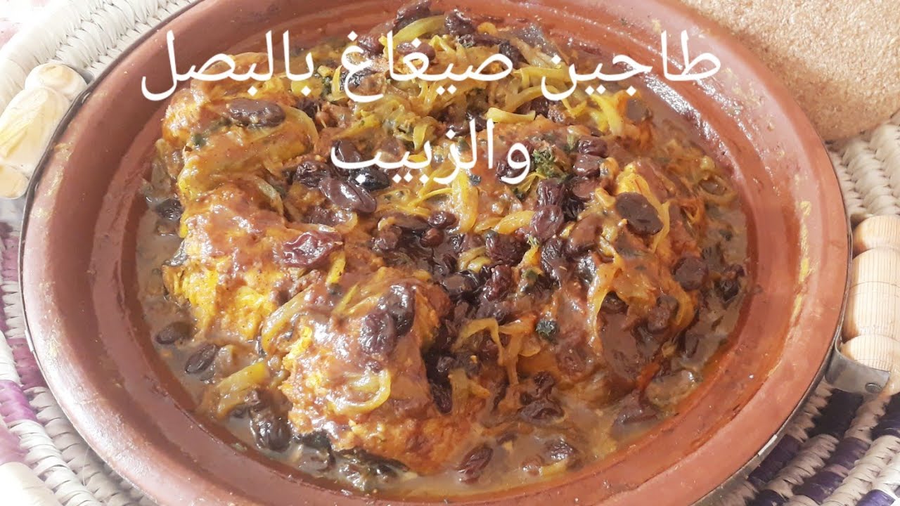 احسن طاجين مسفيوي صيغاغ او الفرخ بالبصل والزبيب مذاقه لا يقاوم ولذيذ