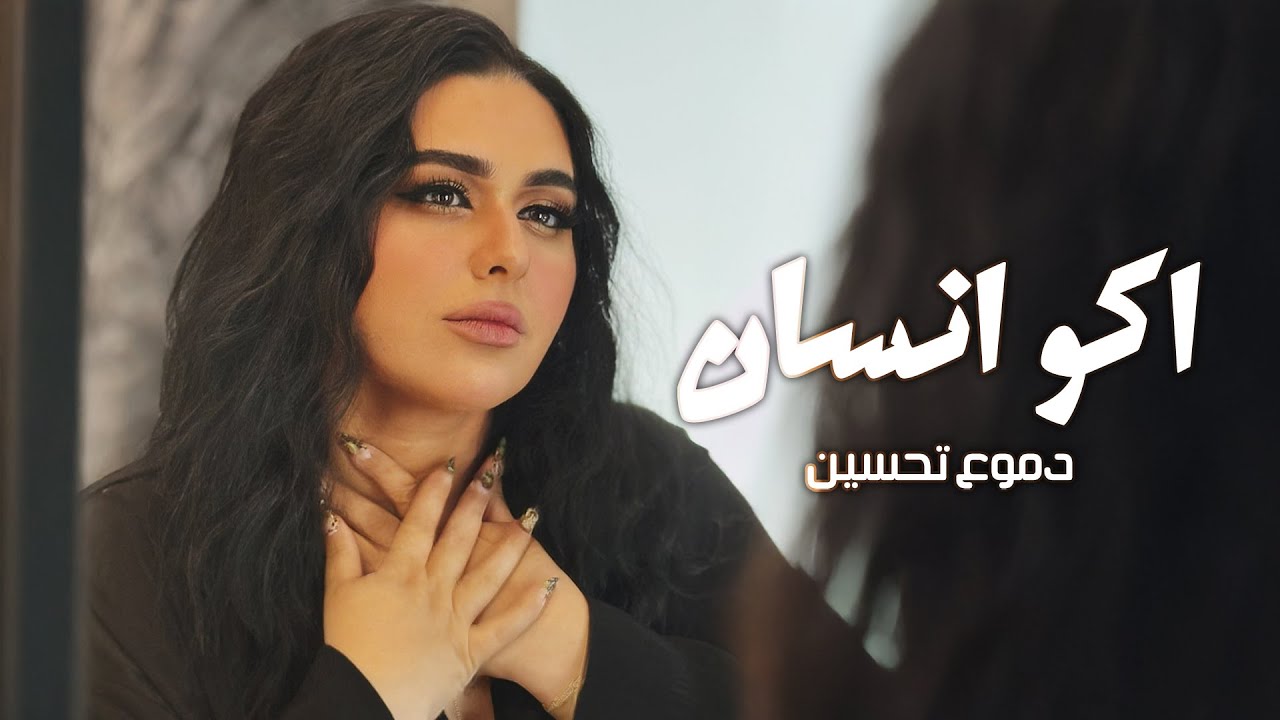 Dumooa Tahseen - Ako Ensan (Official Lyric Video) |2025| دموع تحسين - اكو انسان