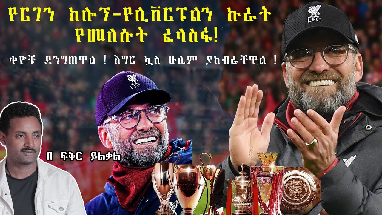 የርገን ክሎፕ - የሊቨርፑልን ኩራት የመለሱት ፈላስፋ !ቀዮቹ ደንግጠዋል ! እግር ኳስ ሁሌም ያከብራቸዋል !