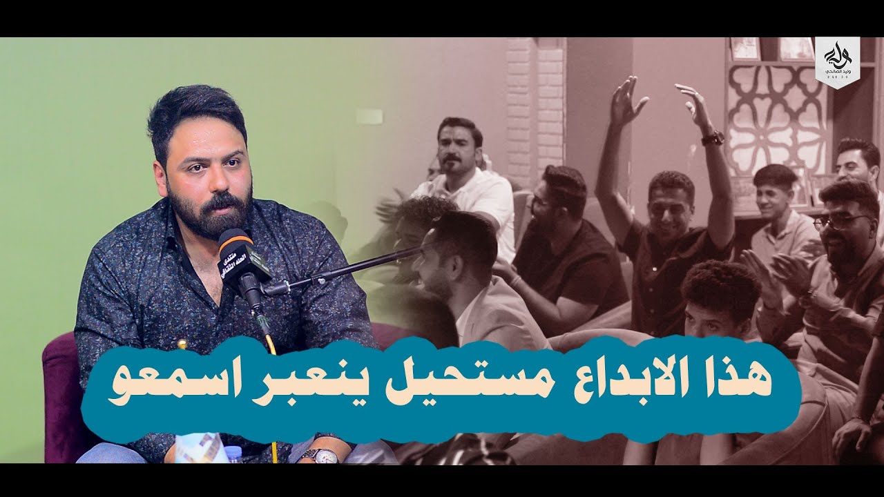هذا الابداع مستحيل ينعبر اسمعو الشاعر محمد سعيد الطائي    - منتدى الحلة الثقافي