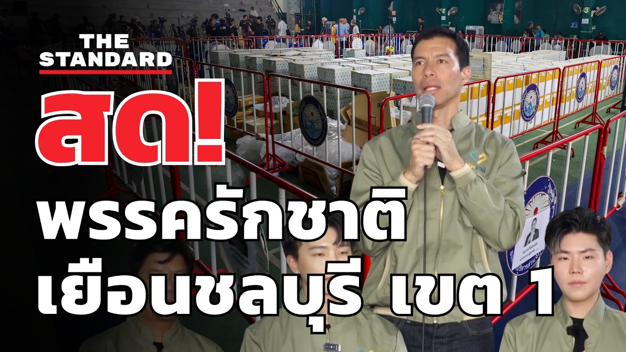 สด! จับตา กกต. ชลบุรี ขนย้ายหีบเข้าโกดัง | THE STANDARD