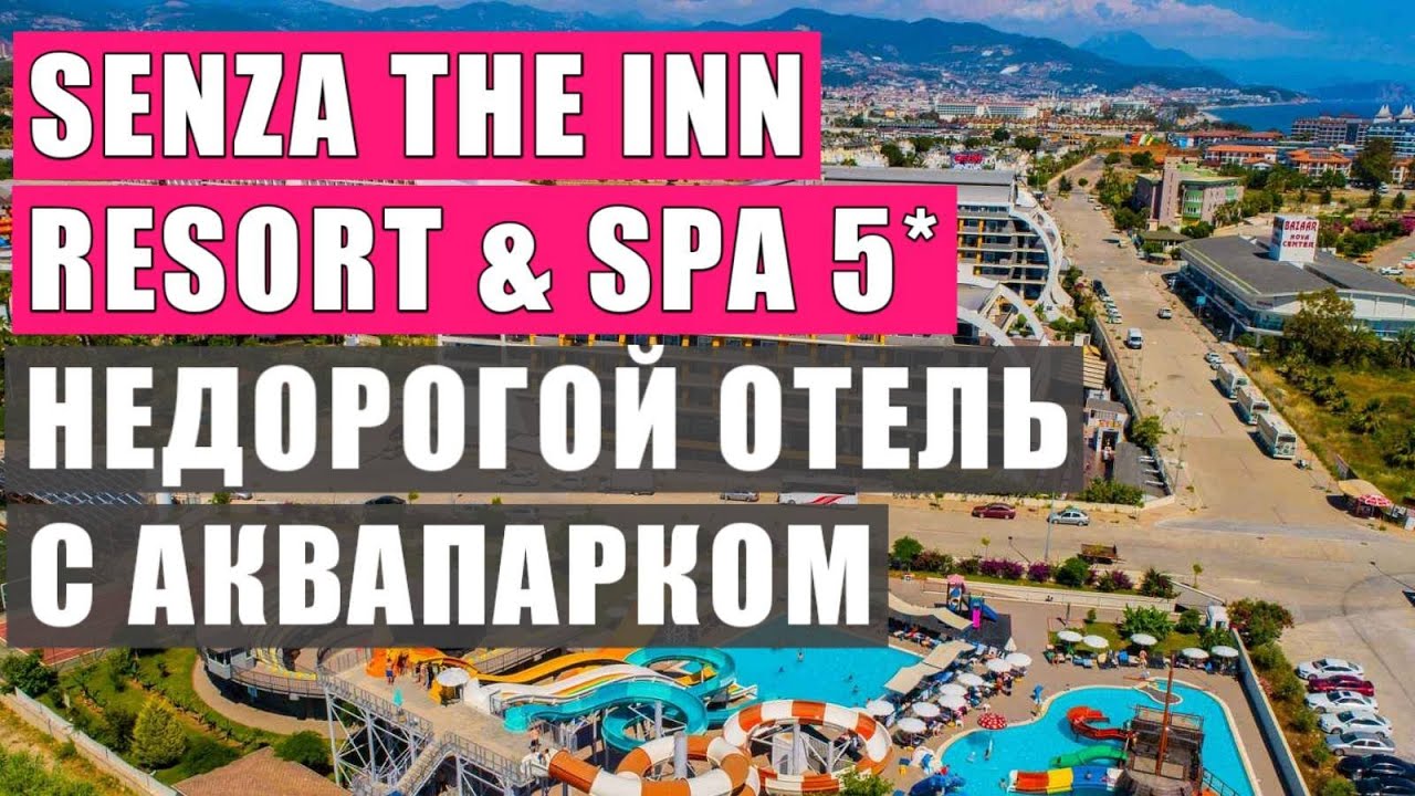 Отдых в Турции в недорогом отеле с аквапарком SENZA THE INN RESORT & SPA 5* Обзор отеля