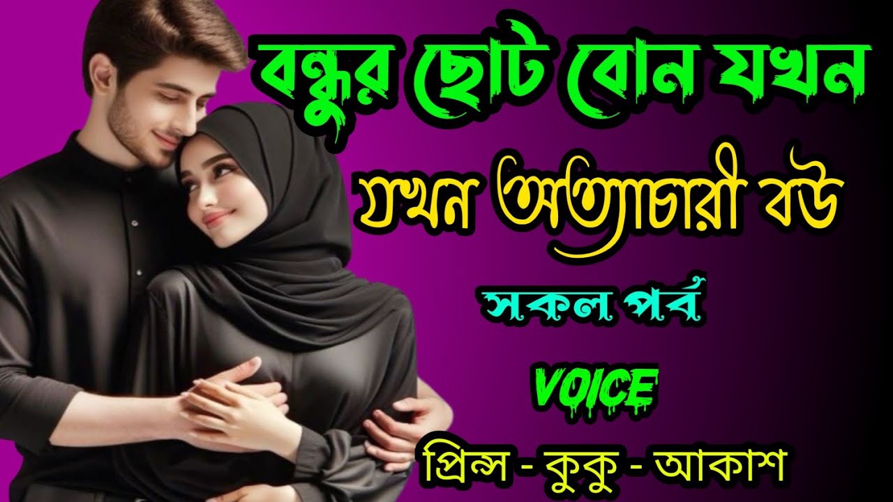 বন্ধুর ছোট বোন যখন অত্যাচারী বউ || A romantic love story || সকল পর্ব || Ft :- Prince - kuku +10