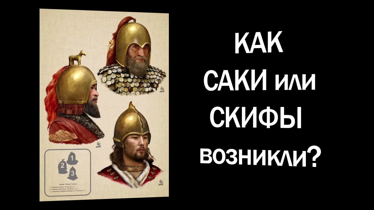 Как Саки или СКИФЫ возникли?