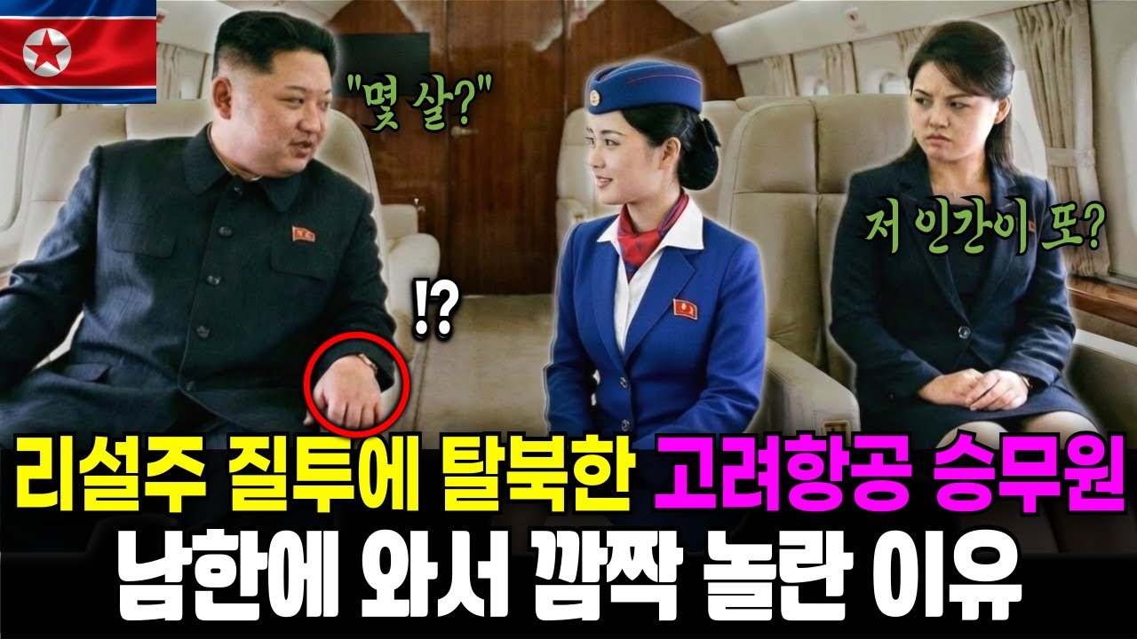리설주 질투 때문에 도망치듯 탈북한 고려항공 승무원의 충격적인 고백