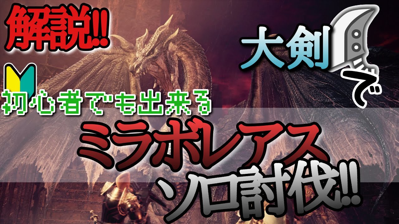 【MHWIB】超解説‼大剣で、初心者でもできるミラボレアス‼ソロ討伐‼【黒龍ミラボレアス】【伝説の黒龍】