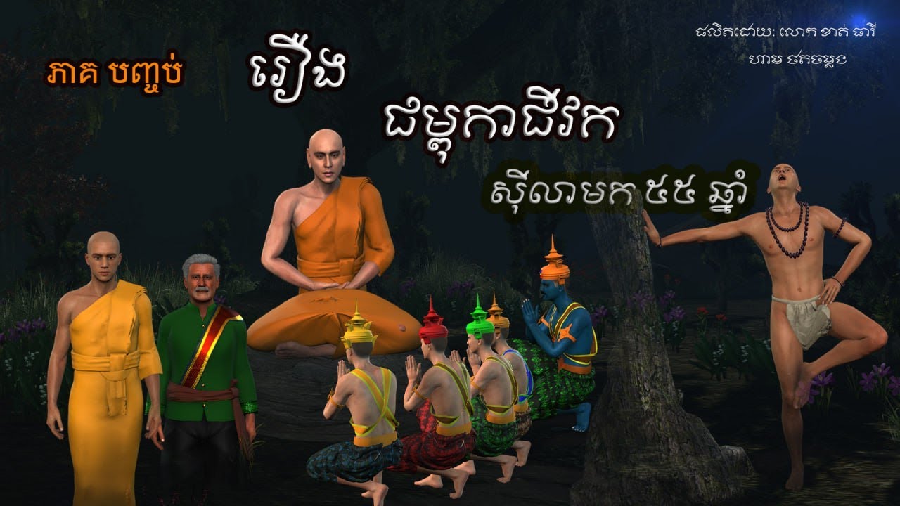 រឿង ជម្ពុកជីវកស៊ីលាមក ៥៥ឆ្នាំ (ភាគបញ្ចប់)