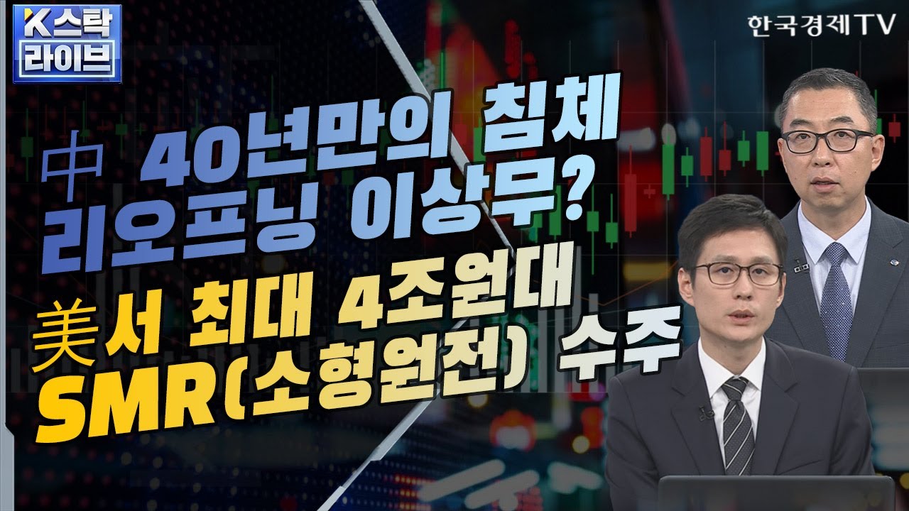 [오늘장 K-스탁] 중국 부양책, 한&middot;중&middot;일 공조 기대ㅣ노재팬 정서 확산 '리오프닝' 반사이익 기대할까?ㅣK-스탁 라이브ㅣ한국경제TV