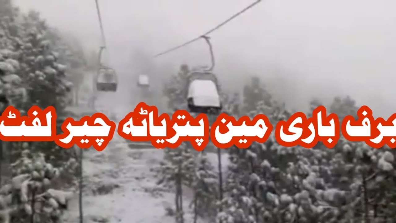 snowfall and Patricia chair lift in murree | heavy snowfall in patriata | patriata snowfall