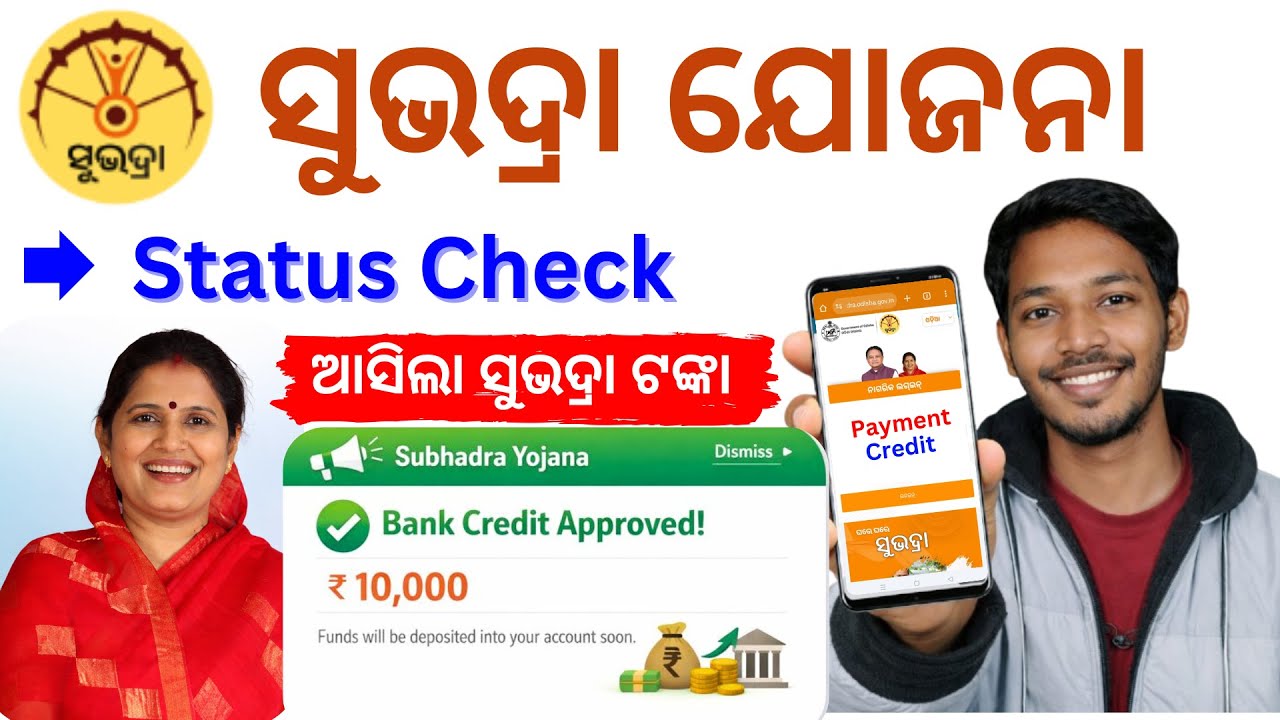 ଆସିଲା ସୁଭଦ୍ରା ଟଙ୍କା💸 Subhadra Yojana Status Check Online | How to Check DBT Link Bank Account |
