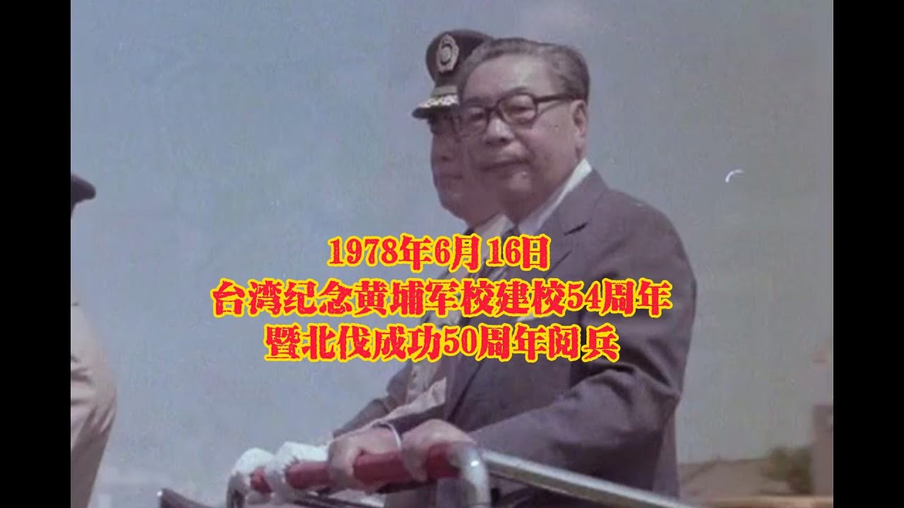 黄埔军校建校54周年暨北伐成功50周年阅兵