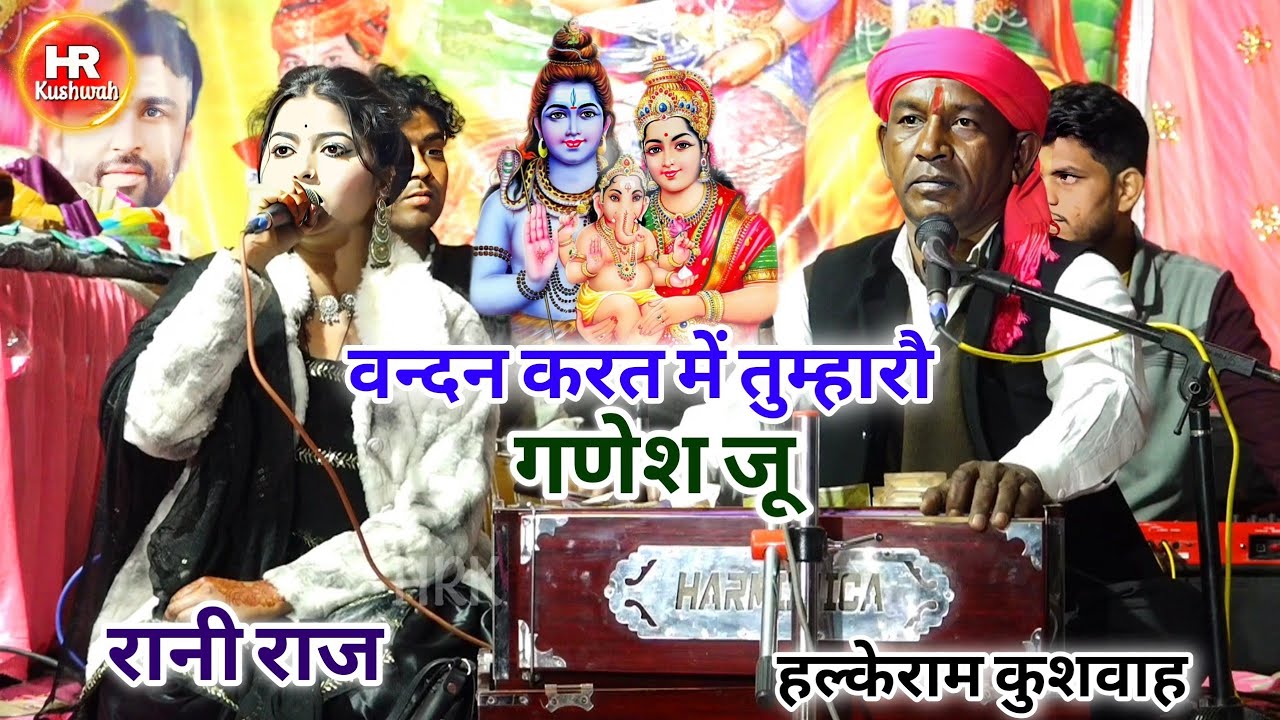 श्री गणेश वन्दना | वन्दन करत में तुम्हारौ गणेश जू | Halke Ram Kushwah | रानी राज | Video