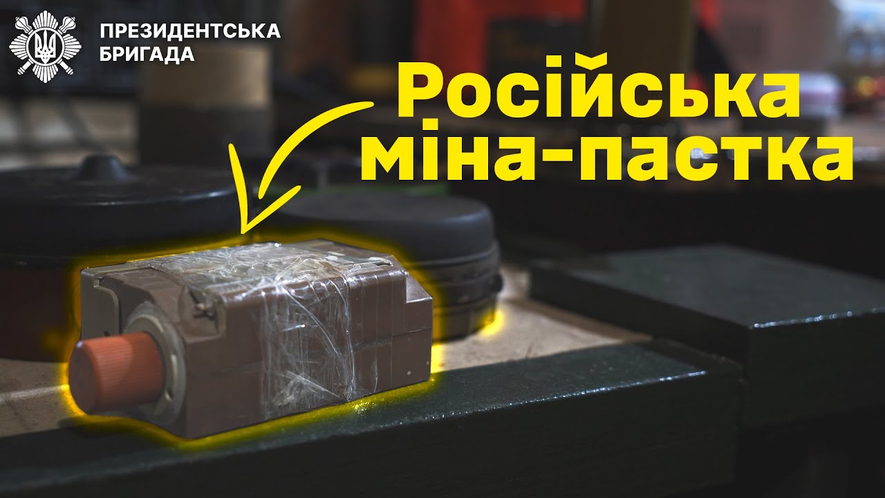 ☠️ Короткий огляд трофейних протипіхотних мін. Старі та нові російські міни. | Президентська Бригада