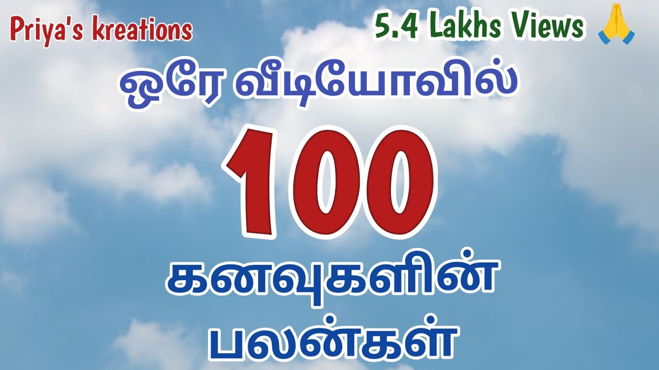 ஒரே வீடியோவில் 100 கனவு பலன்கள் | கனவு தரும் பலன்கள் | kanavu palangal in tamil | Kanavu Palan